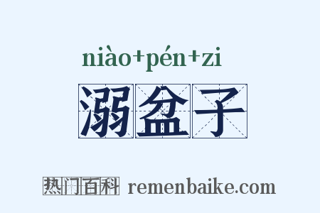 溺盆子是什么意思的图片